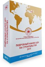 2019 Detailed Analysis of Construction Unit Prices in Russian